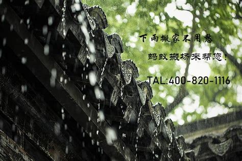 下雨天搬家|关于搬家下雨的风水 雨前雨后寓意不同